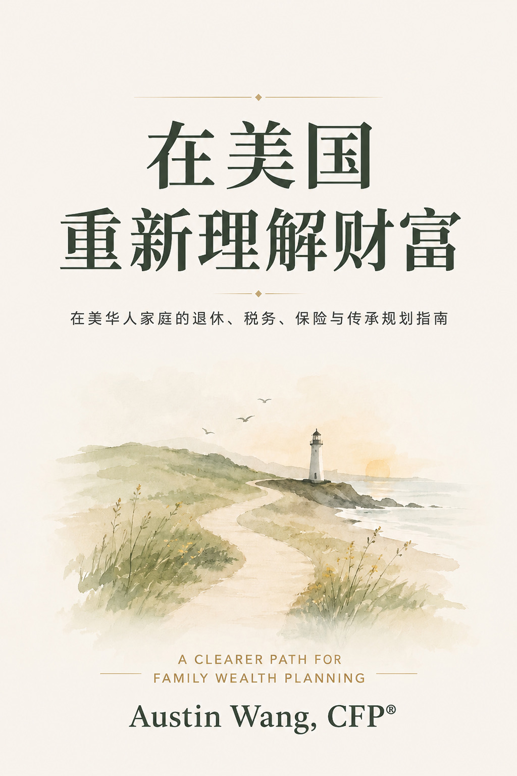 《在美国,重新理解财富》封面 — Austin Wang 著